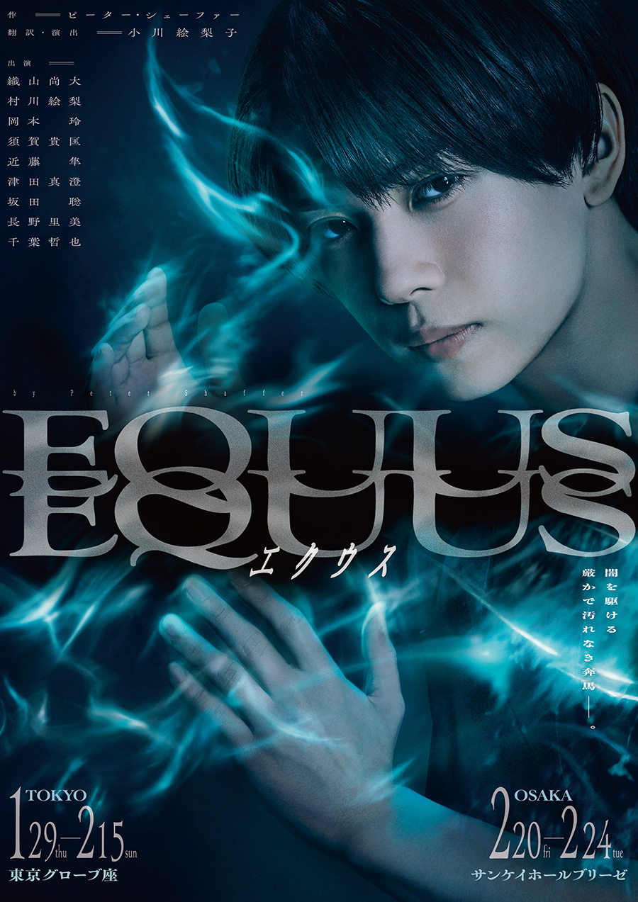 『エクウス』公式サイト｜織山尚大主演